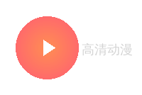 高清动漫